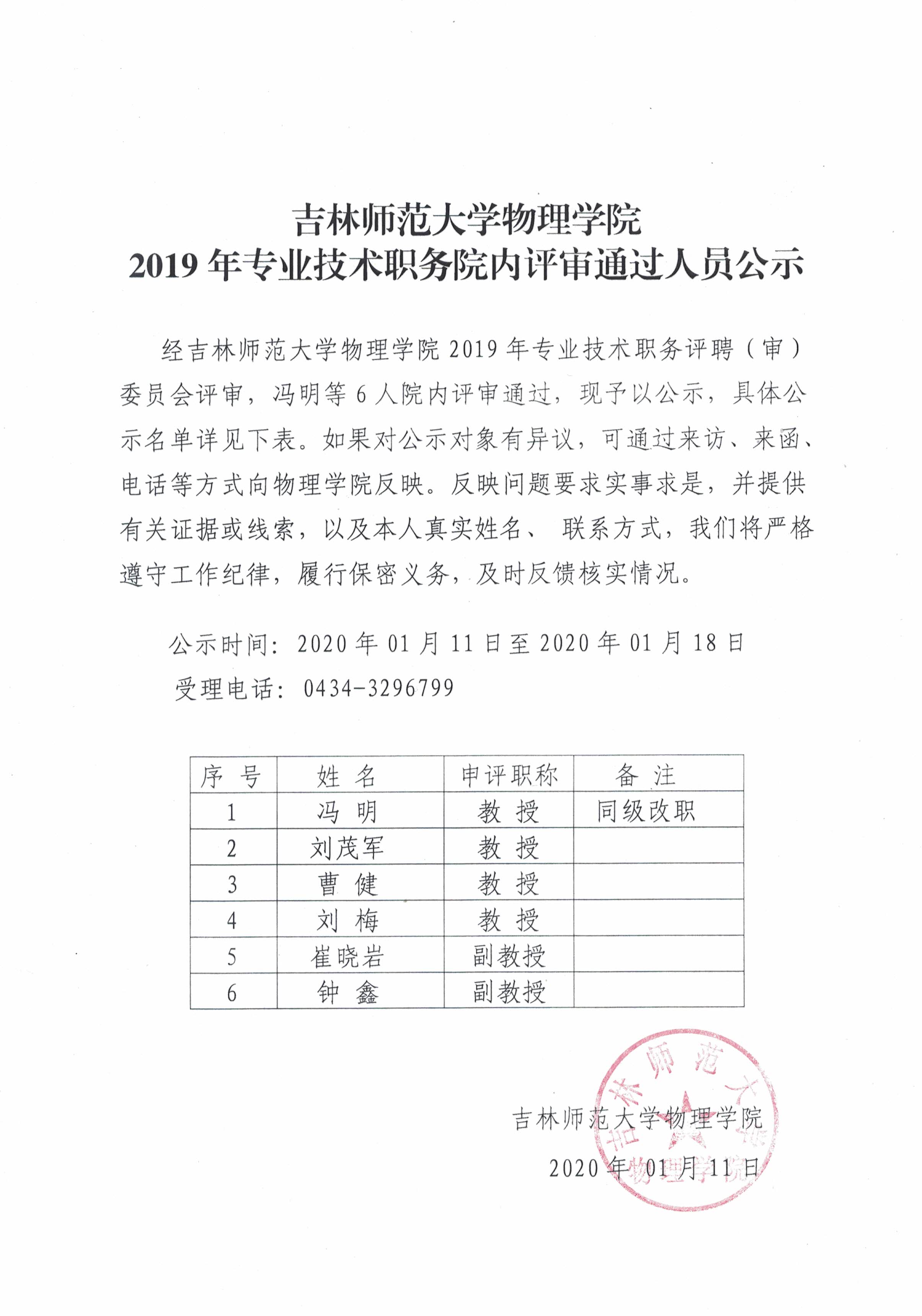 太阳集团0638官方网站物理学院2019年专业技术职务院内评审通过人员公示.jpg